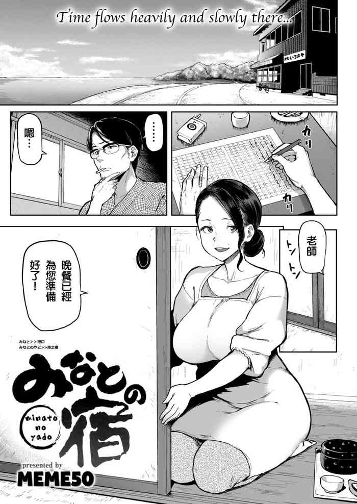 [メメ50] みなとの宿(COMIC 失楽天 2016年12月号) [中国翻訳]