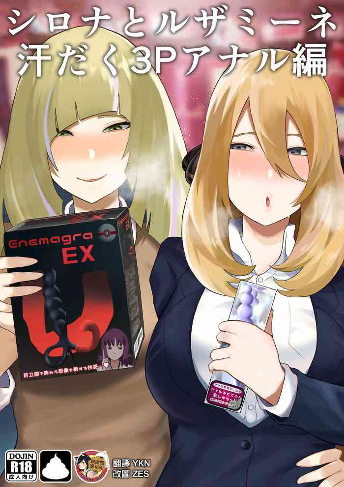 [雲丹ピアノ] シロナとルザミーネ汗だく3P アナル編 (ポケットモンスター) [中国翻訳]