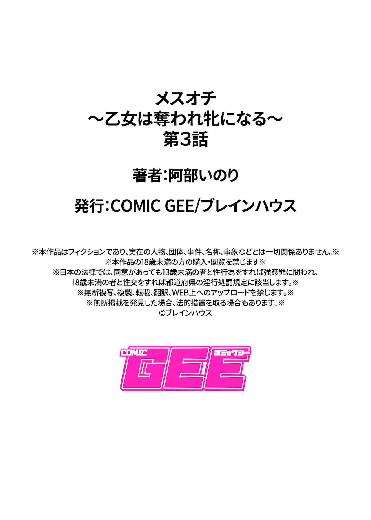 [阿部いのり] メスオチ～乙女は奪われ牝になる～ 第3話 (COMIC GEE Vol.13)