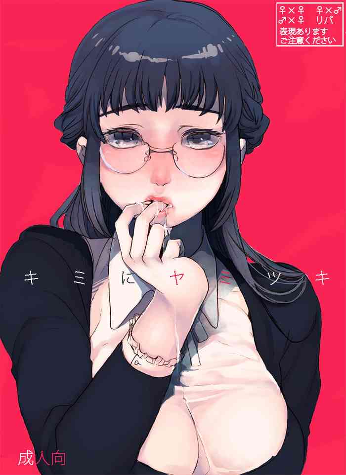 [Aimy (朔月)] キミニヤミツキ [DL版]