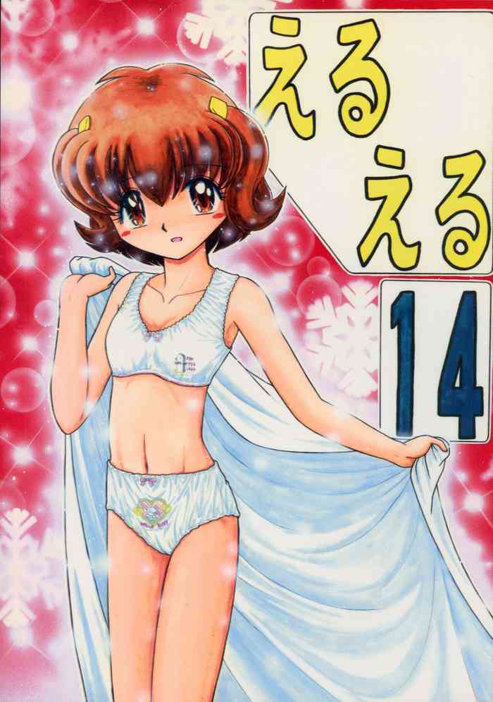 (C59) [モモのつぼみ (よろず)] えるえる14 (よろず)