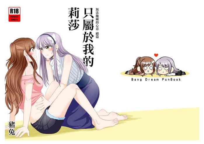 《只屬於我的莉莎》リサゆき BangDream! 同人本 2020