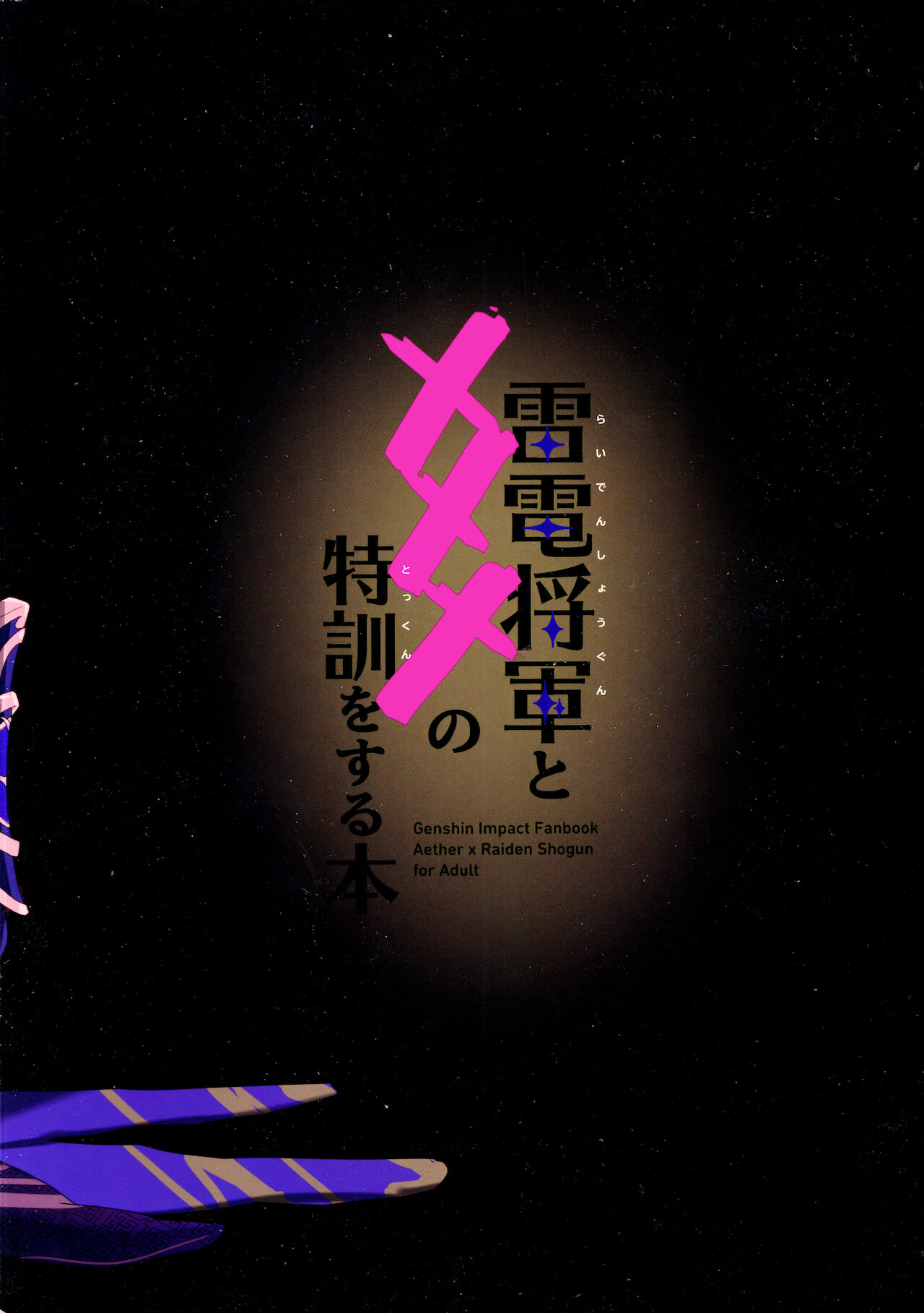 (COMIC1☆19) [ヤバ谷らんど (ほみなみあ)] 雷電将軍と×××の特訓をする本 (原神) [中国翻訳]