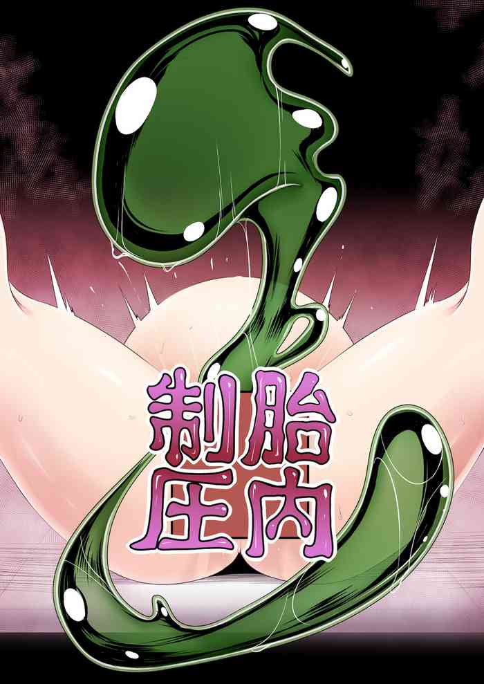 [不確定空間 (aruva)] 胎内制圧