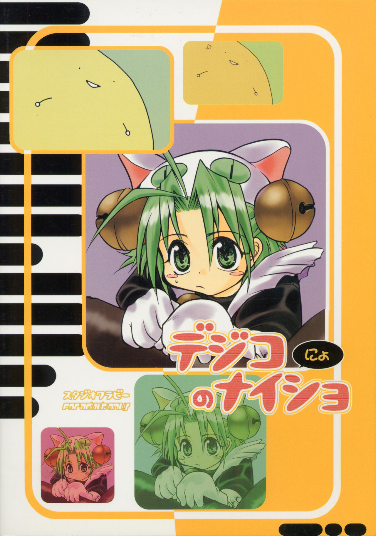 [スタジオワラビー] デジコのナイショにょ (デジキャラット)