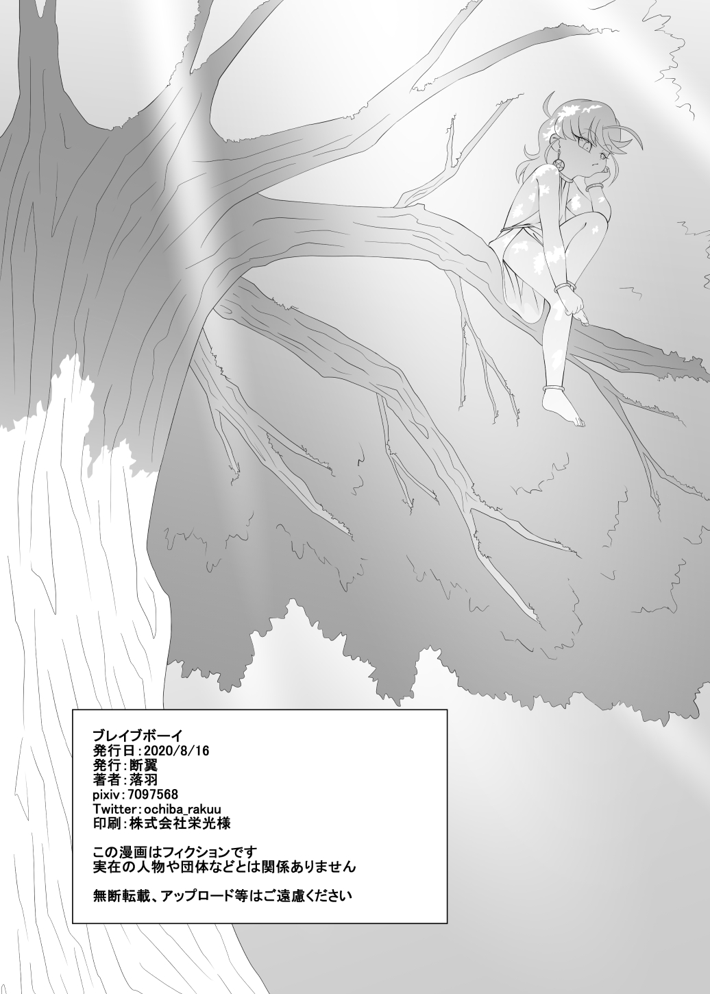 [断翼 (落羽)] ブレイブボーイ