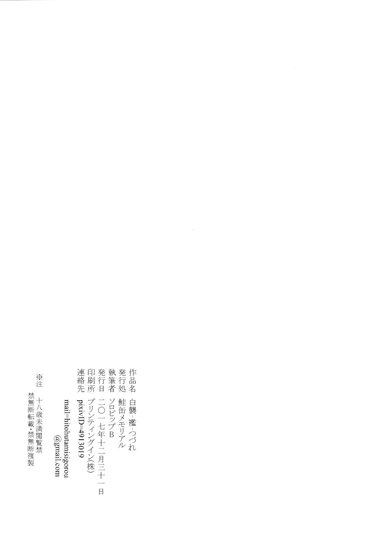 (C93) [鮭缶メモリアル (ソロピップB)] 白襲-襤-つづれ [ジャワ翻訳]