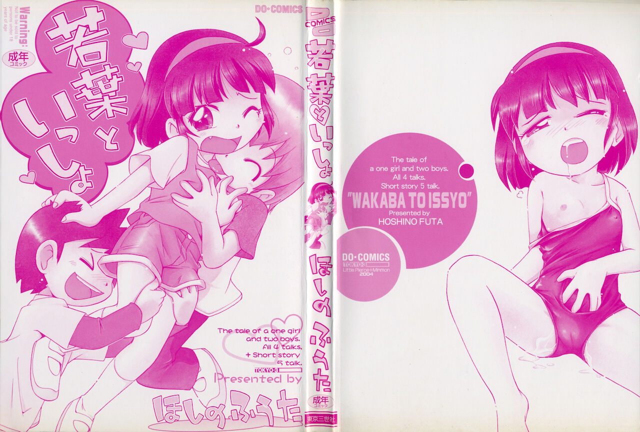 [ほしのふうた] 若葉といっしょ