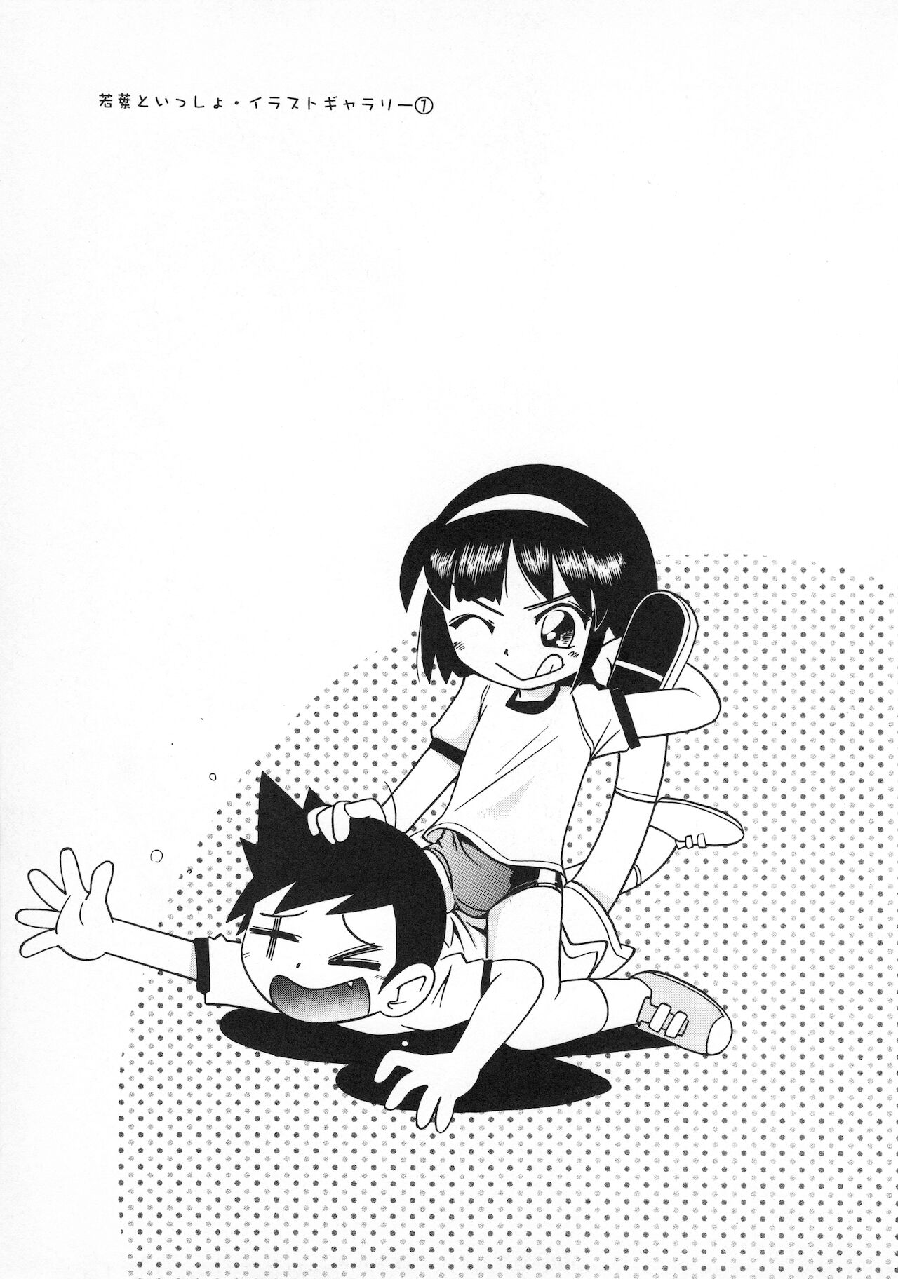 [ほしのふうた] 若葉といっしょ