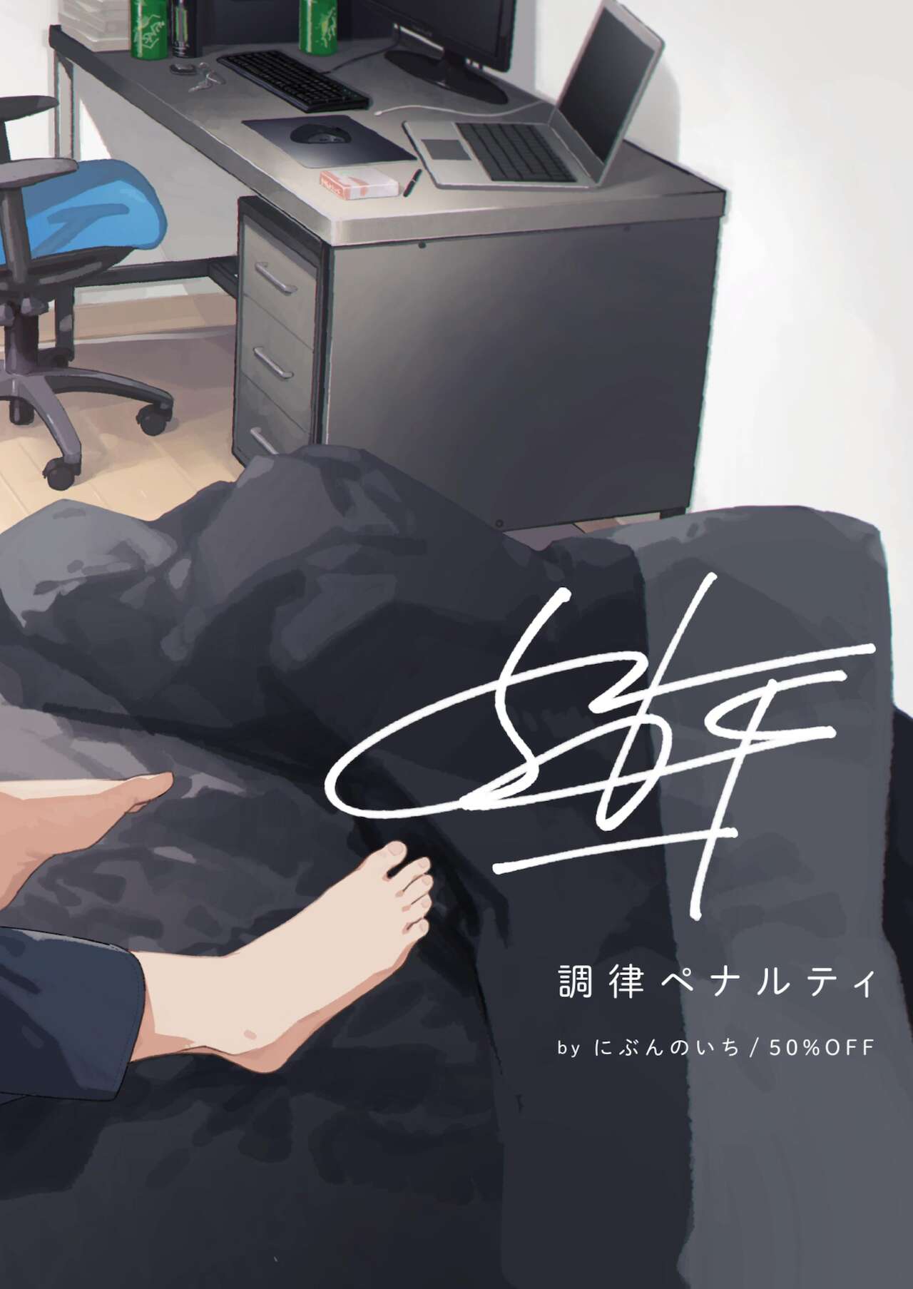 (ショタフェス８) [にぶんのいち! (50%OFF)] 調律ペナルティ [DL版]