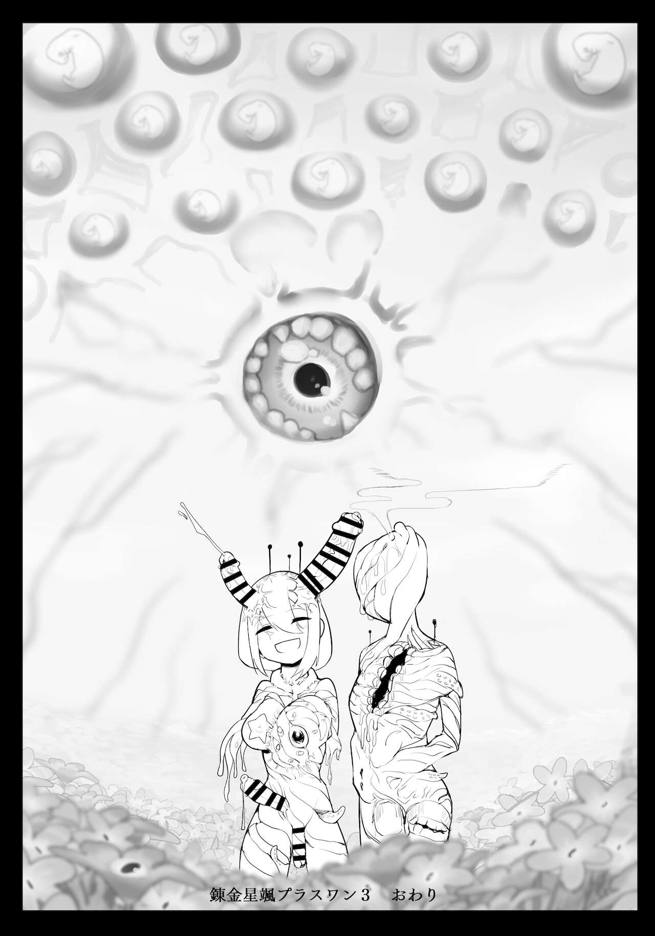 [にしん三振 (ニシン)] 錬金星颯プラスワン3 決戦!巨大合成獣シン