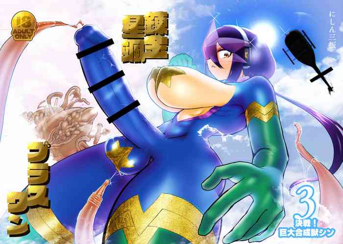 [にしん三振 (ニシン)] 錬金星颯プラスワン3 決戦!巨大合成獣シン