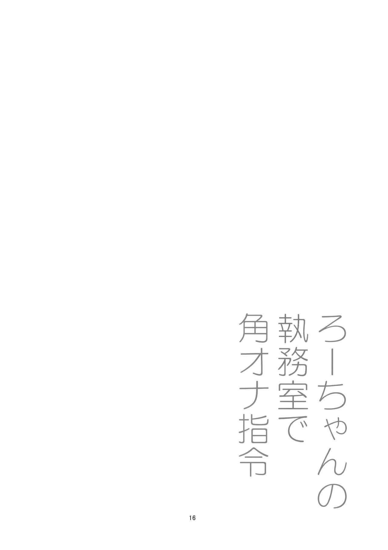 [黒猫館モンプチ (ヤミザワ)] ろーちゃんの執務室で角オナ指令 (艦隊これくしょん -艦これ-) [2019年6月16日]
