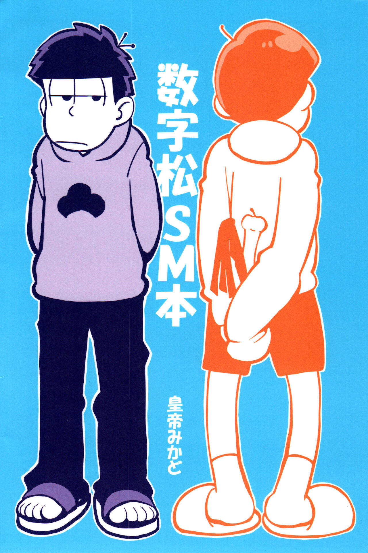 [家宝は寝て松HARU21] (皇帝みかど)] えすえむ松 (おそ松さん)