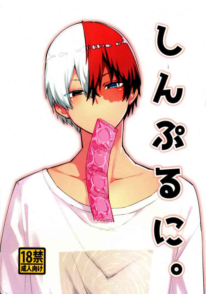 [どうやら出番のようだ! 17] [ヲヂヲヂランド (ヲヂ)]しんぷるに。(僕のヒーローアカデミア)