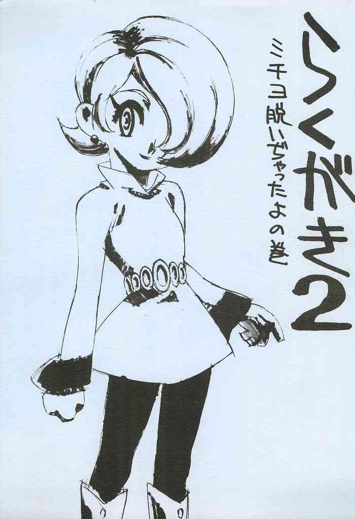 (C55) [混沌倶楽部 (神坂公平)] らくがき 2 (よろず)