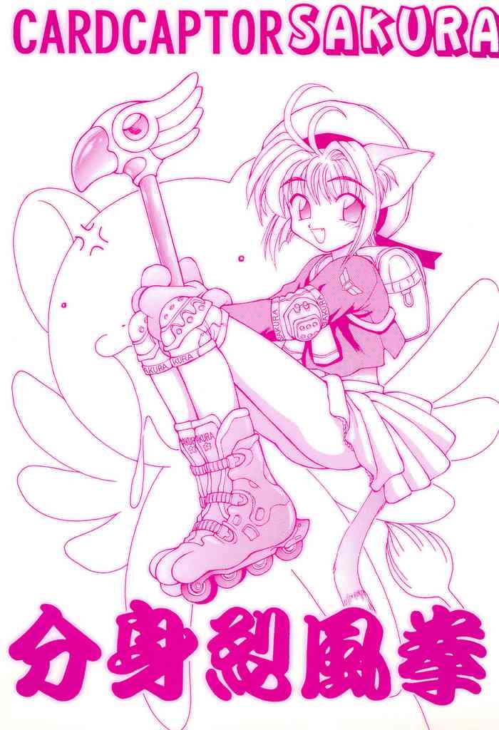 (C50) [ぢゃっからんたん (ねりわさび)] 分身烈風拳 (カードキャプターさくら)