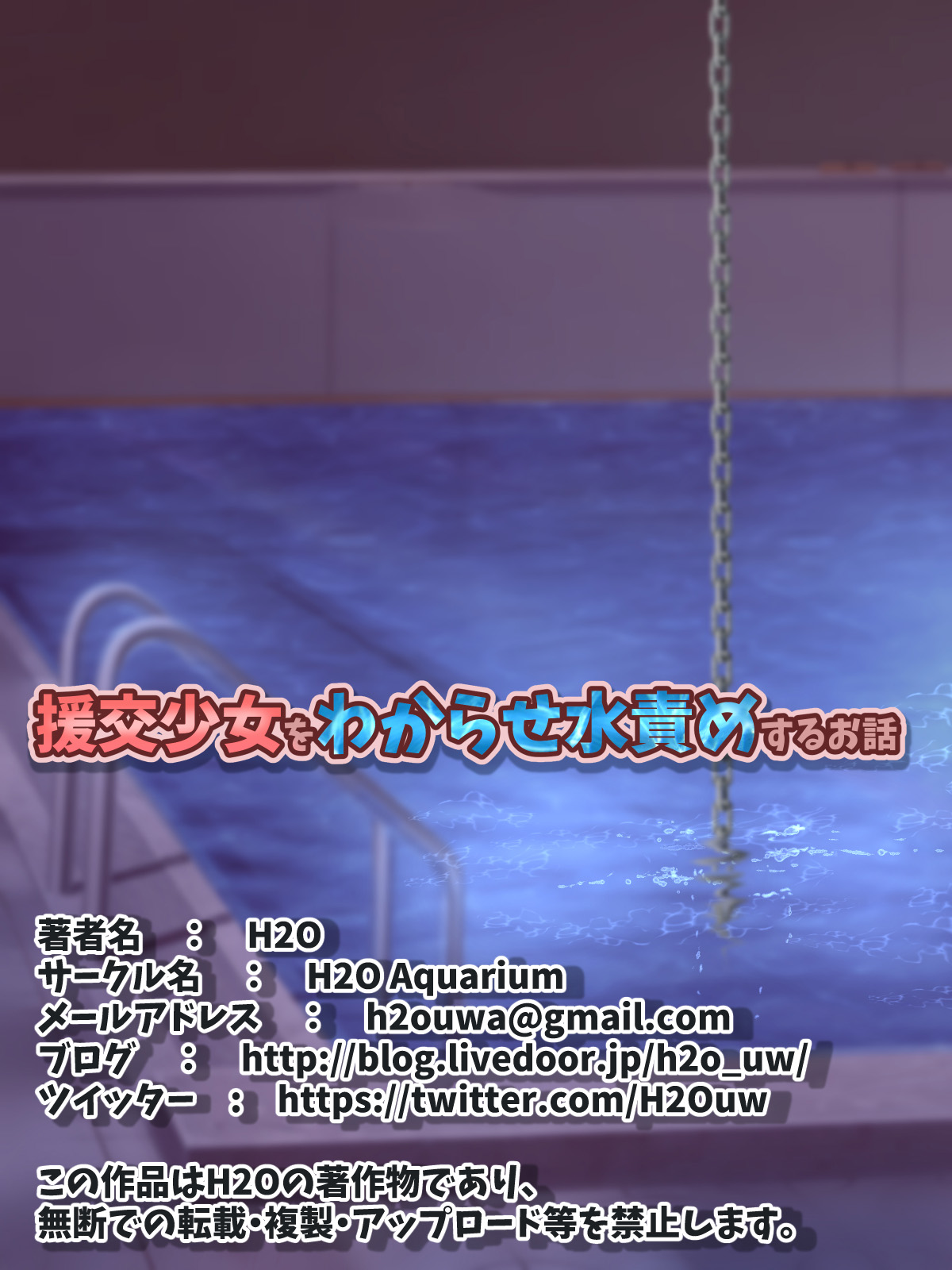 [H2O Aquarium] 援交少女をわからせ水責めするお話[中国翻訳]