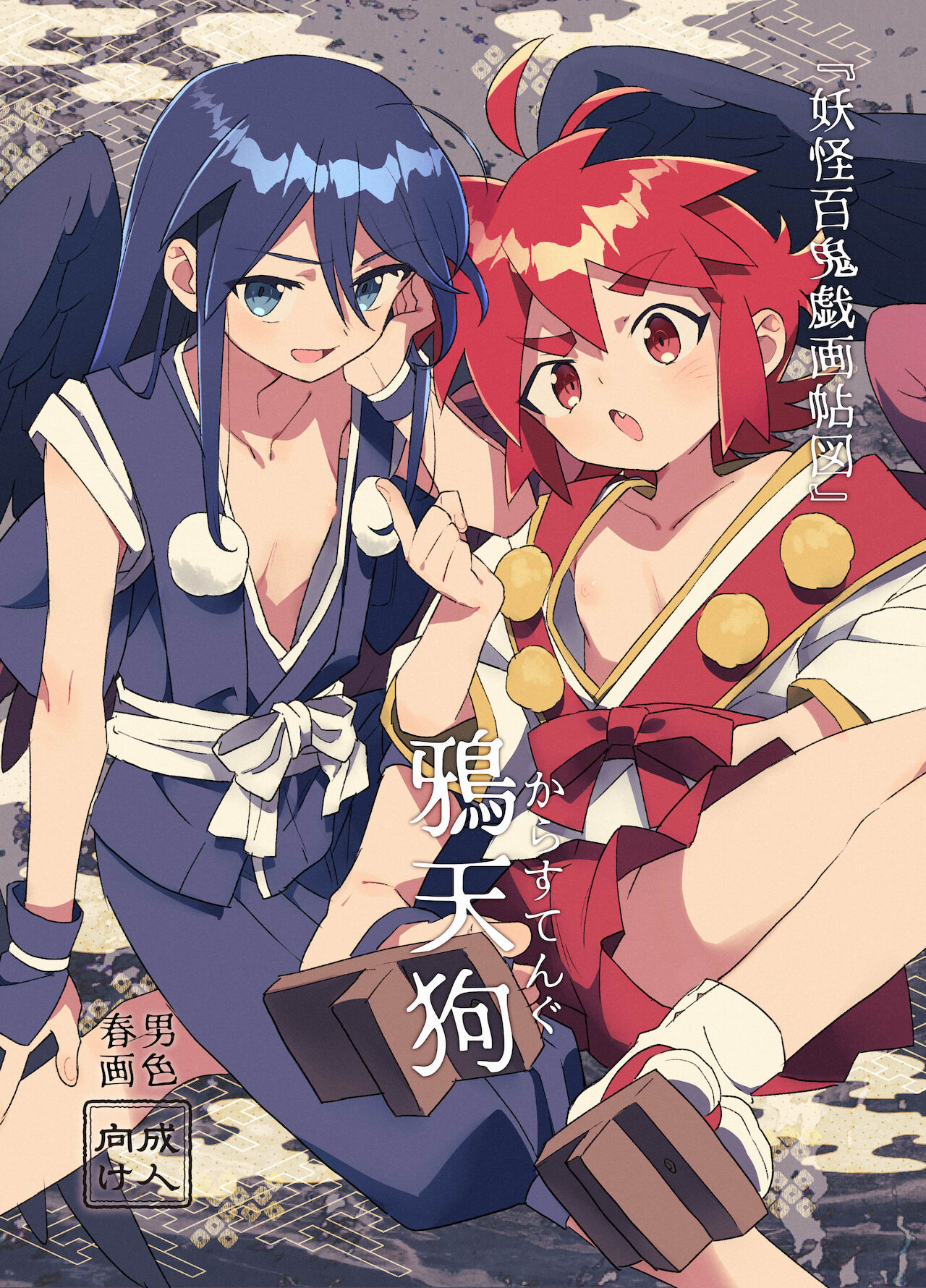 [ポメテオ (えのとう)] 『妖怪百鬼戯画帖図』鴉天狗 [中国翻訳]