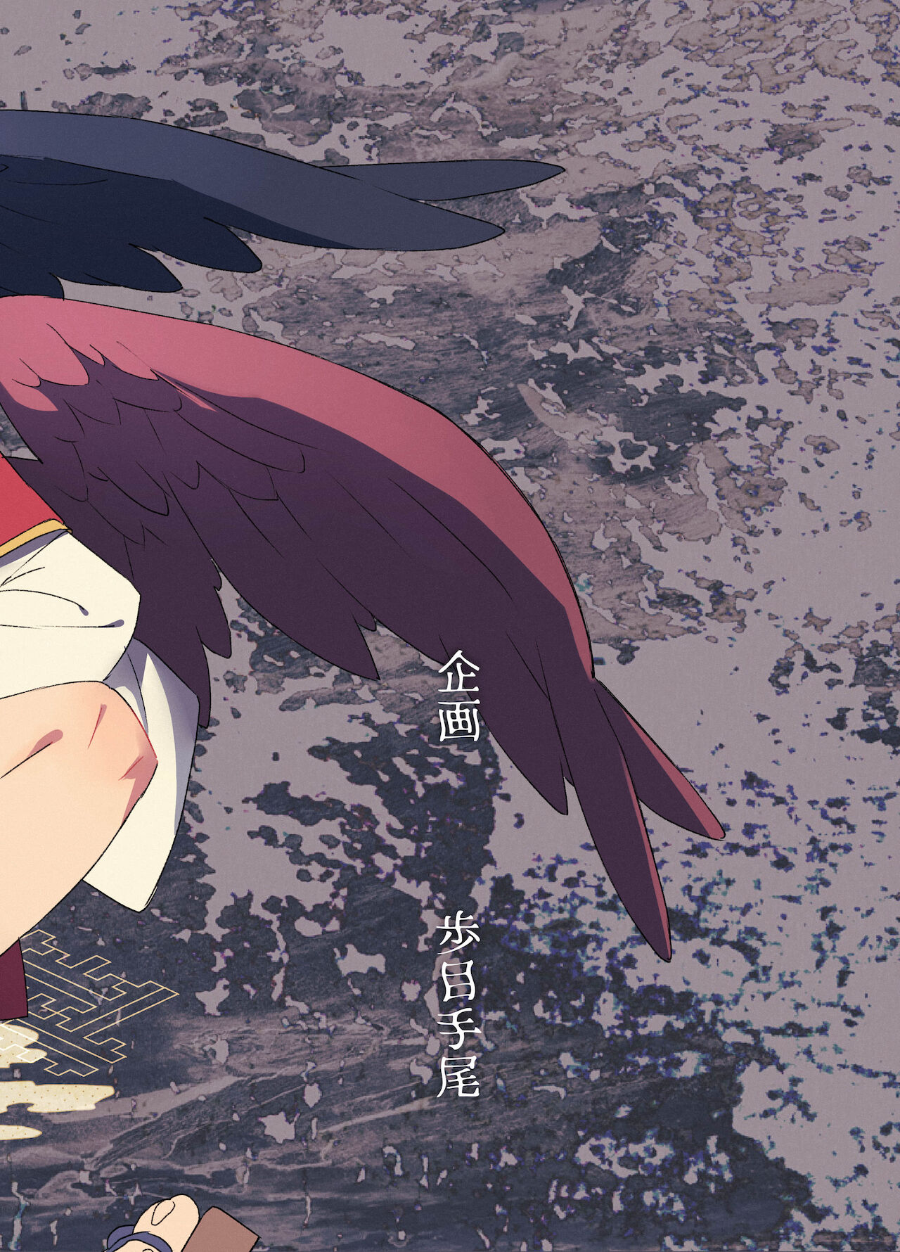 [ポメテオ (えのとう)] 『妖怪百鬼戯画帖図』鴉天狗 [中国翻訳]