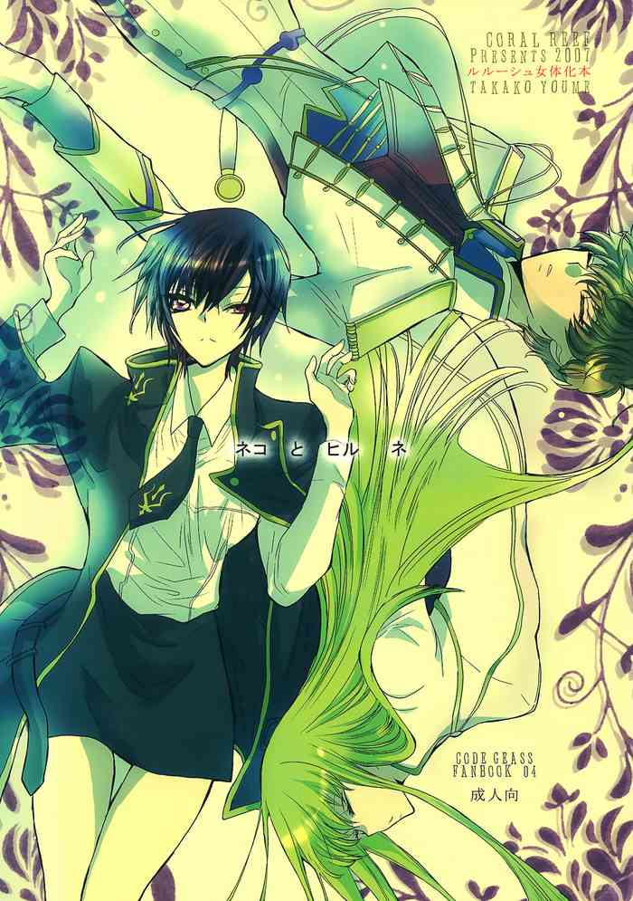 (SC37) [コーラルリーフ (夕海たかこ)] ネコとヒルネ (コードギアス 反逆のルルーシュ)