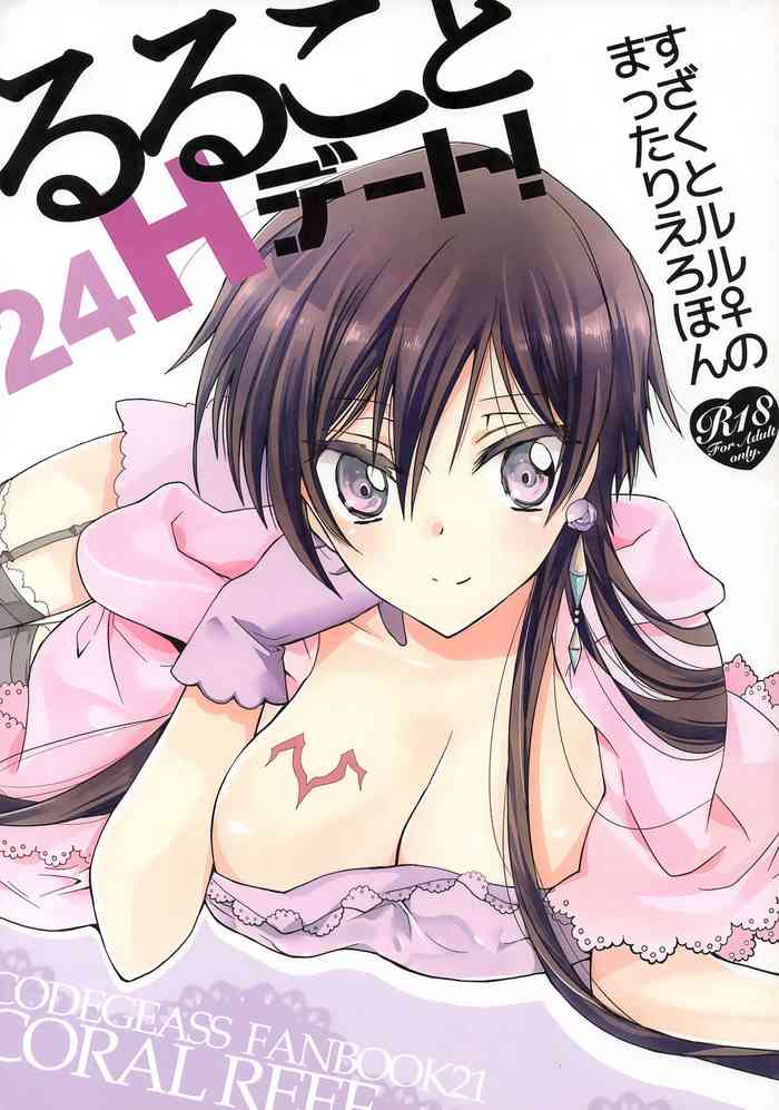 [コーラルリーフ (夕海たかこ)] るること24Hデート! (コードギアス 反逆のルルーシュ)