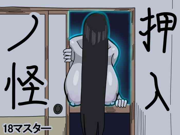 [18マスター] 押入ノ怪 [中国翻訳]