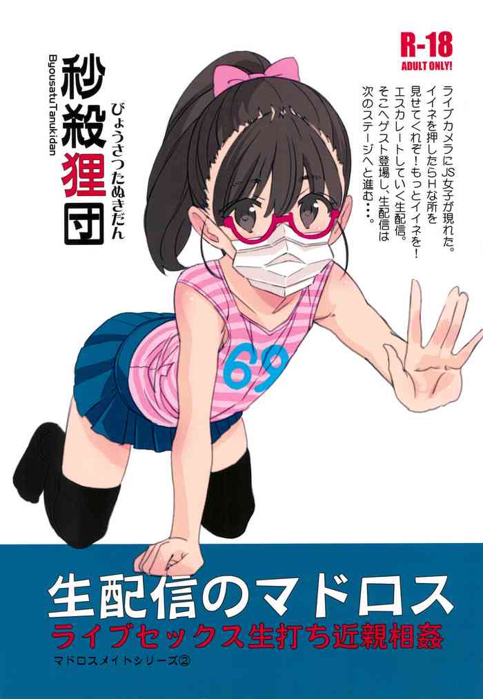 (C96) [秒殺狸団 (佐伯達也] 生配信のマドロス