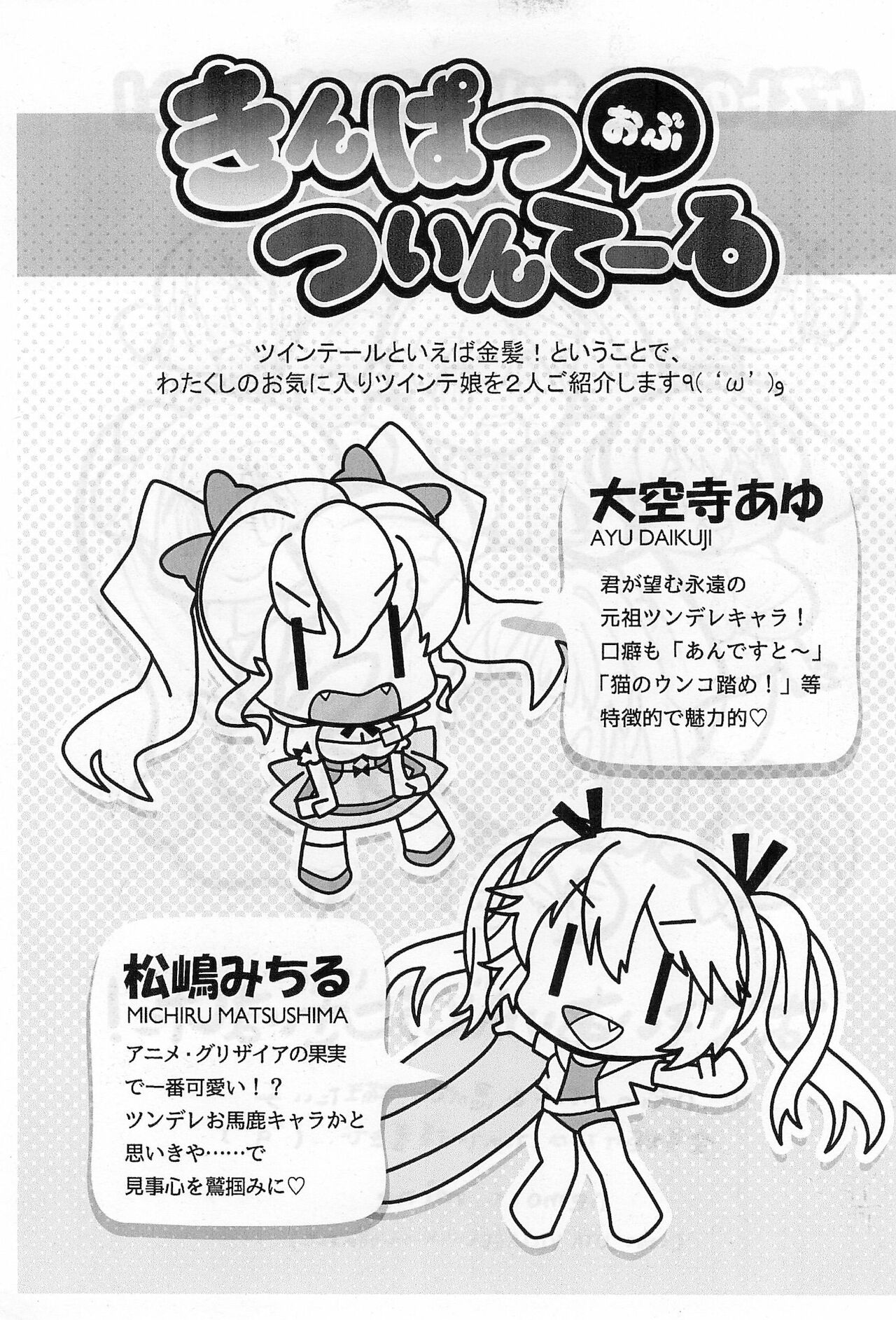 (C88) [春夏秋冬委員会 (満月ポン)] ツインテール＆ふたつむすびの本 (よろず)