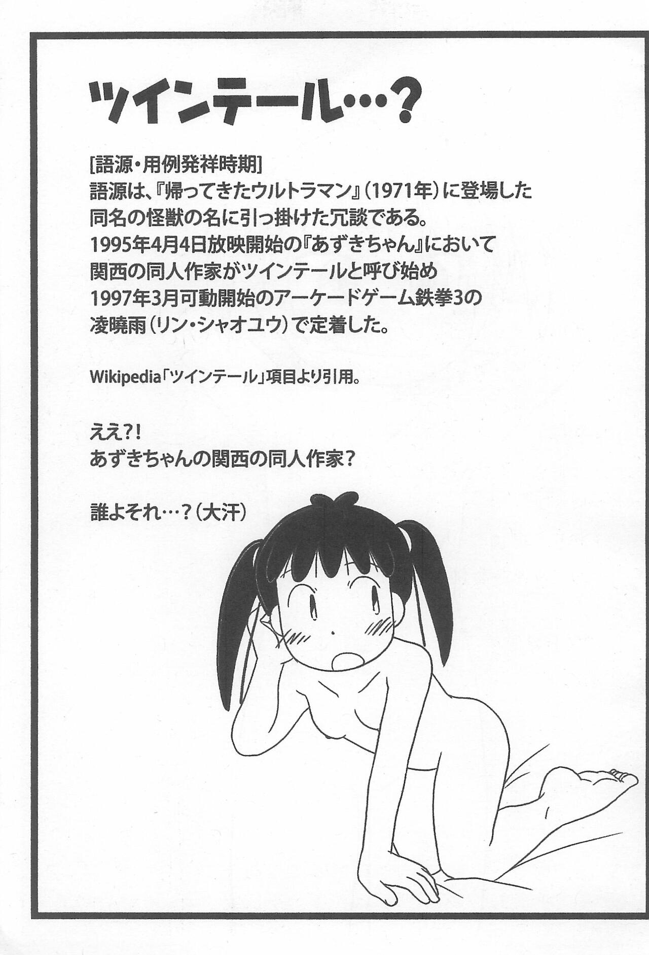 (C88) [春夏秋冬委員会 (満月ポン)] ツインテール＆ふたつむすびの本 (よろず)