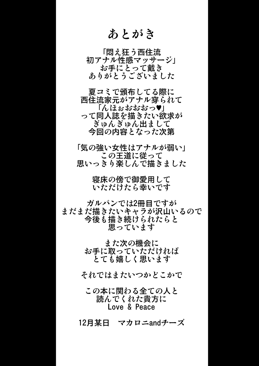 [1787 (マカロニandチーズ)] 悶え狂う西住流 初アナル性感マッサージ (ガールズ&パンツァー)