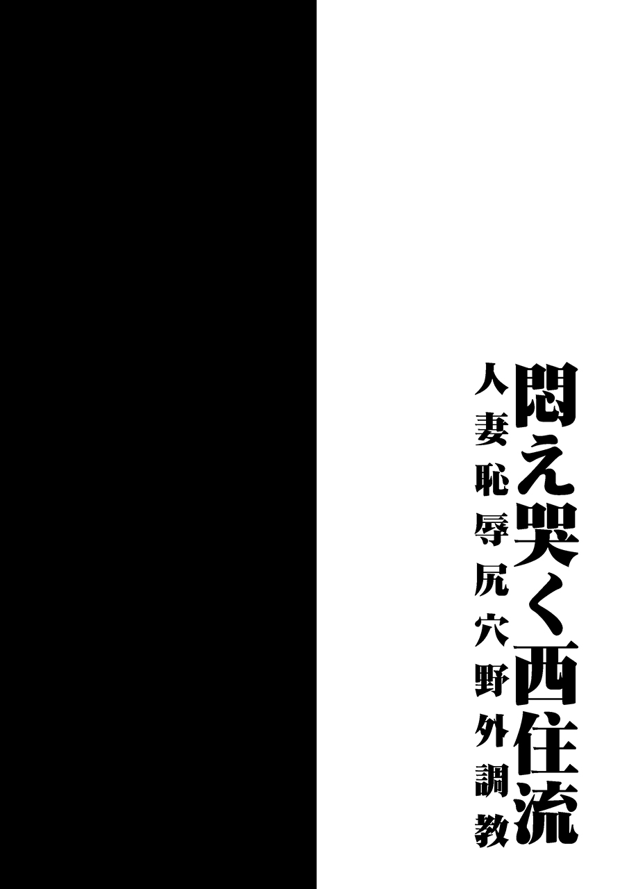 [1787 (マカロニandチーズ)] 悶え哭く西住流 人妻恥辱尻穴野外調教 (ガールズ&パンツァー)