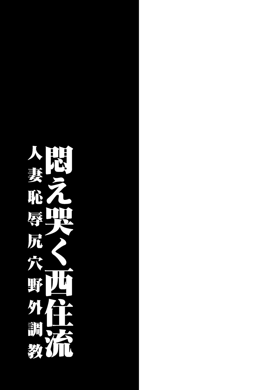 [1787 (マカロニandチーズ)] 悶え哭く西住流 人妻恥辱尻穴野外調教 (ガールズ&パンツァー)