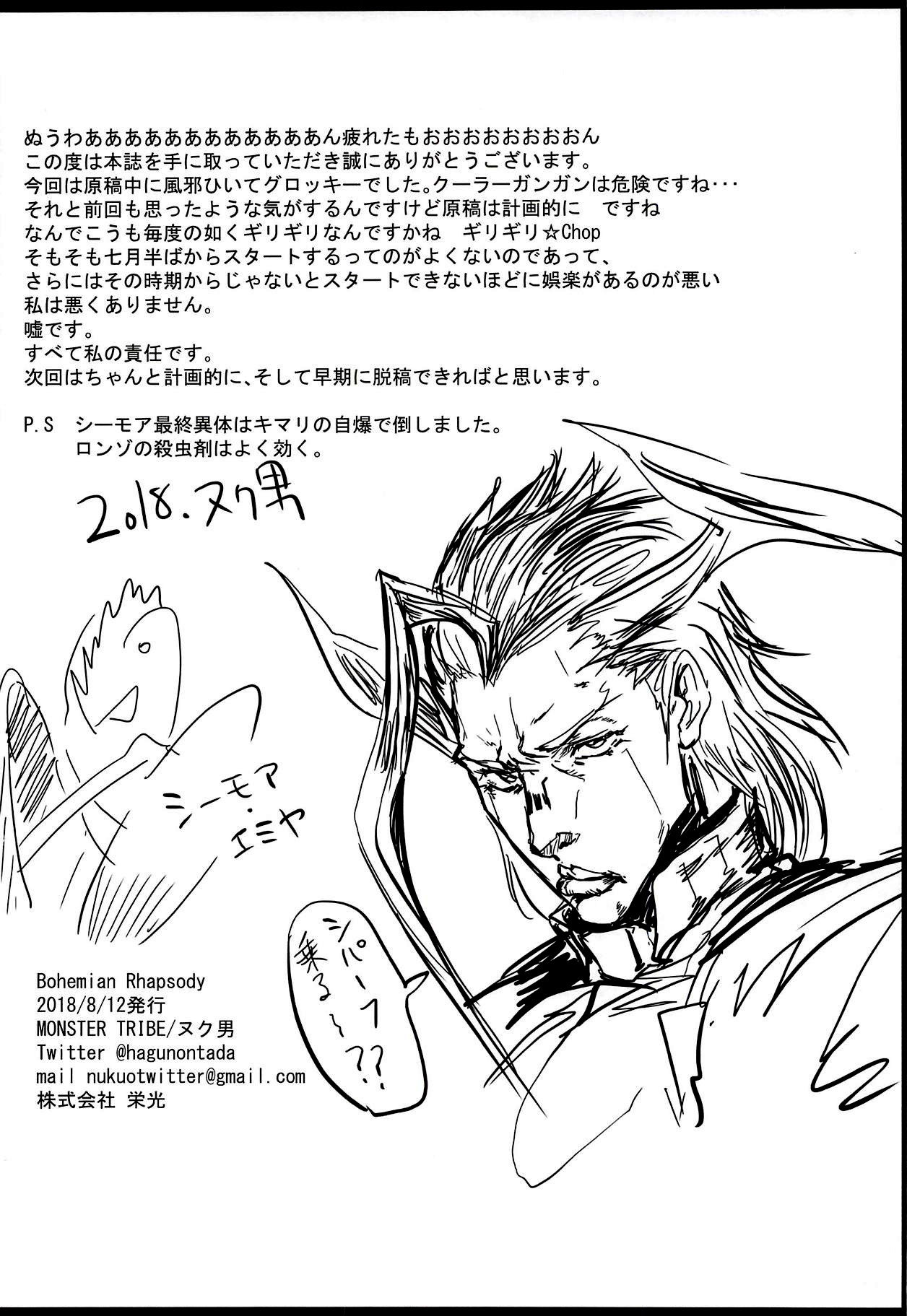 (C94) [MONSTER TRIBE (ヌク男)] Bohemian Rhapsody (Fate/Grand Order) [中国翻訳]