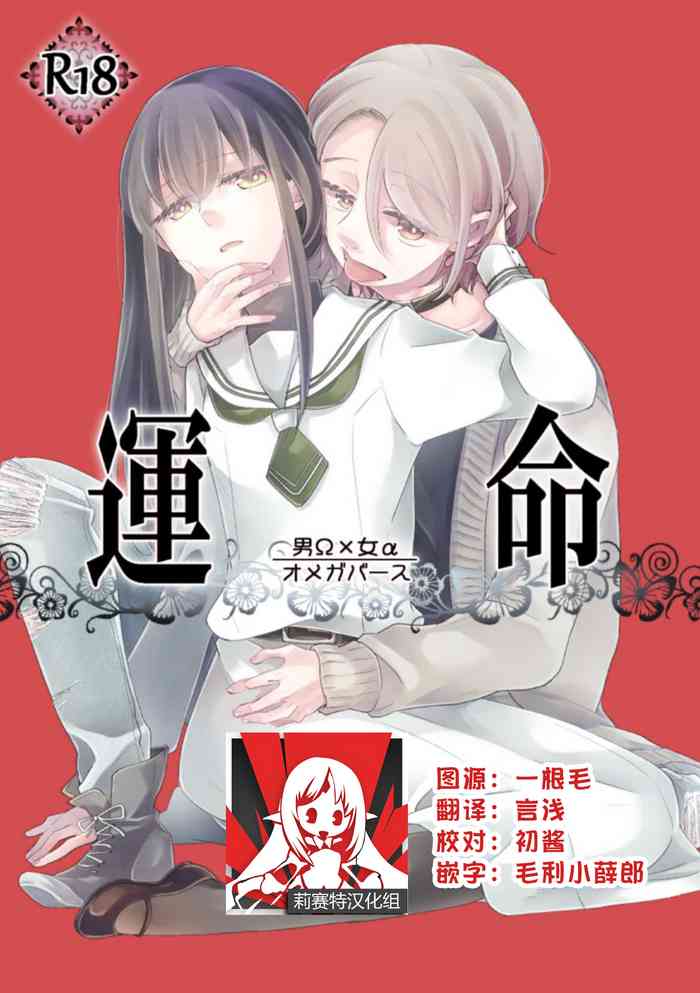 [ありしろいちや] 命运(男Ω×女α) [中国翻訳]