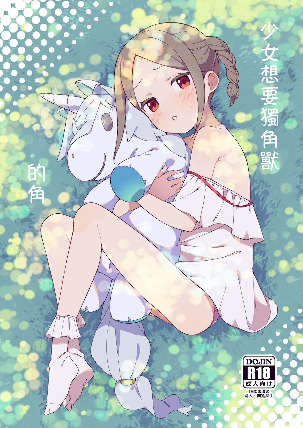 [imotare (moyori)] 少女はユニコーンの角がほしい [中国翻訳] [DL版]