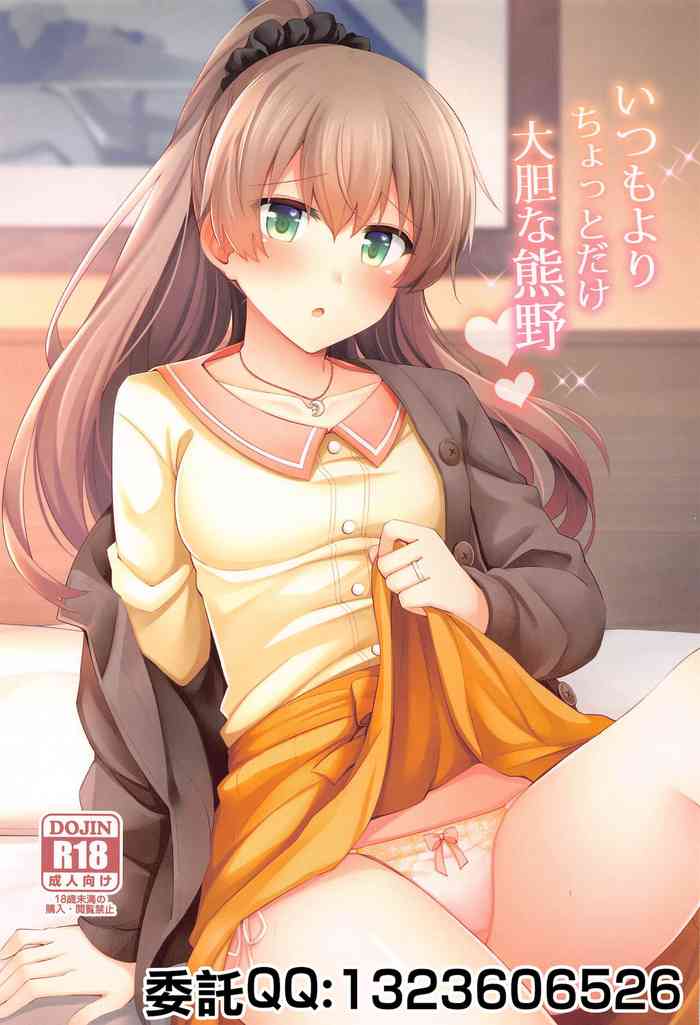 (C97) [瑞宅 (瑞氏)] いつもよりちょっとだけ大胆な熊野 (艦隊これくしょん-艦これ-) [中国翻訳]