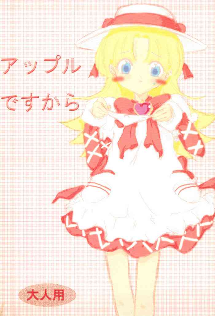 (サンクリ19) [誤じ脱ぢ (風谷安成)] アップルですから (明日のナージャ)