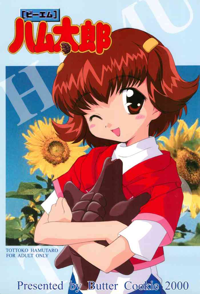 (Cレヴォ28) [ばたあくっきい (よろず)] BMハム太郎 (とっとこハム太郎)