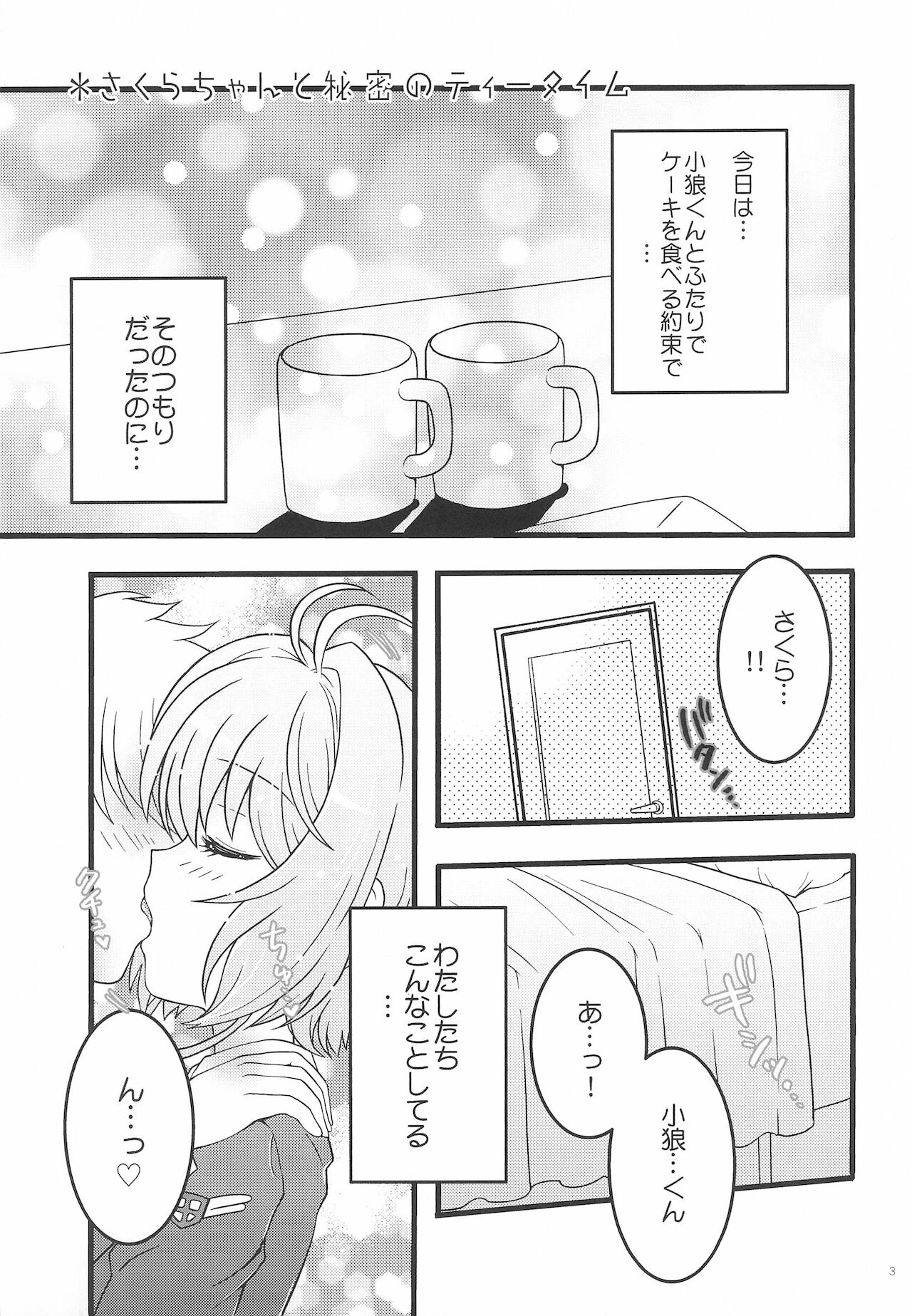 (COMIC1☆13) [黒森屋 (くろもりやこ)] さくらちゃんと秘密のティータイム (カードキャプターさくら)