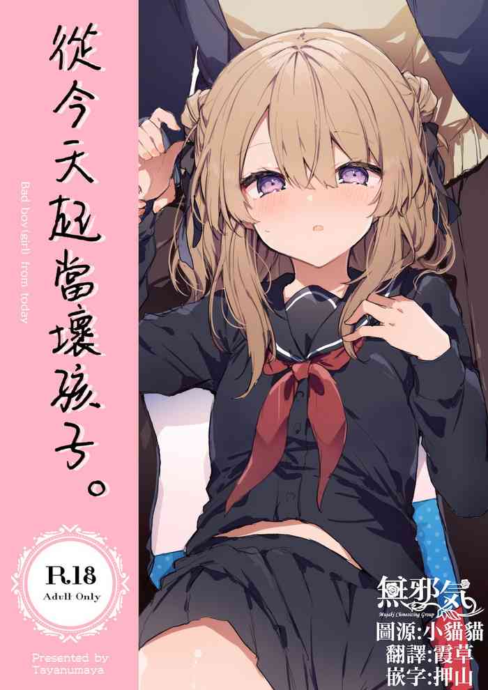 [田屋沼屋 (たぬま)] 今日から悪い子 [中国翻訳] [DL版]