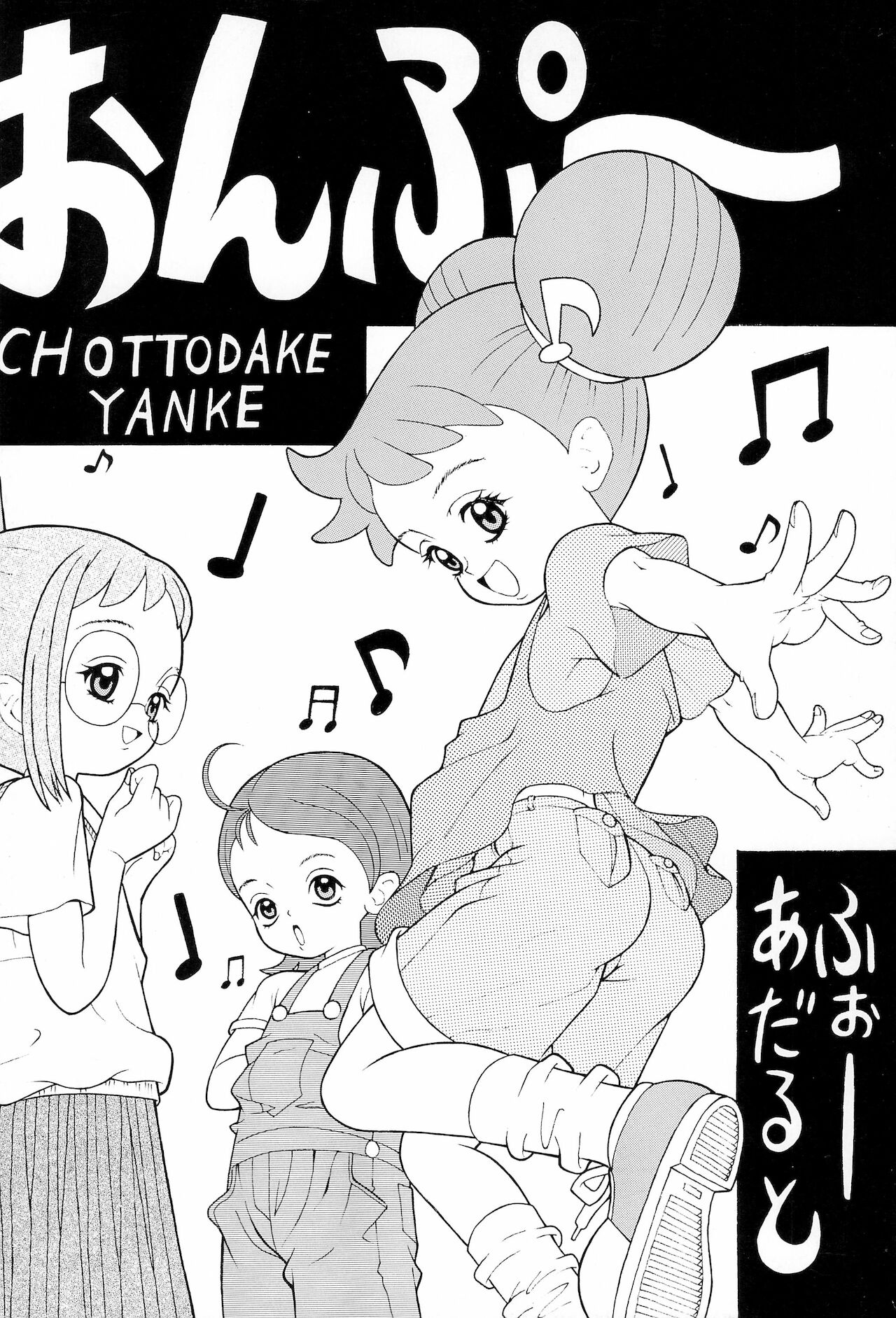 [ちょっとだけやんけ (中野区くろちゃん)] オンプー (おジャ魔女どれみ)