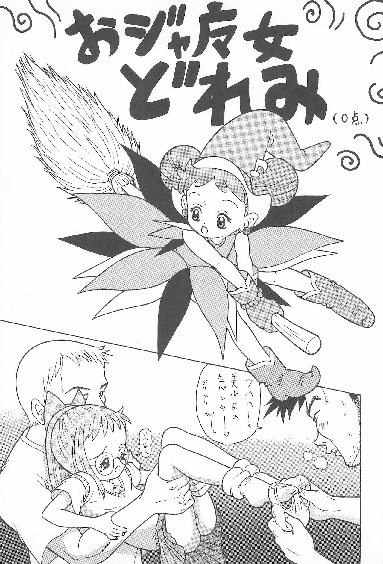 [ちょっとだけやんけ (中野区くろちゃん)] オンプー (おジャ魔女どれみ)