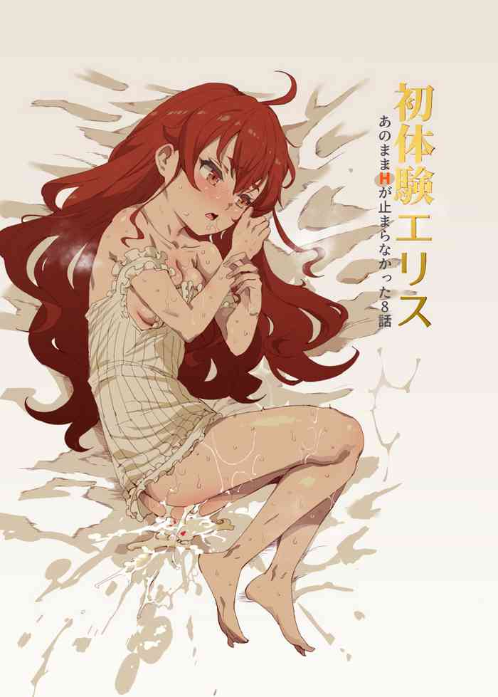 [にゅう工房 (にゅう)] 初体験エリス あのままHが止まらなかった８話 (無職転生 ～異世界行ったら本気だす～) [DL版]