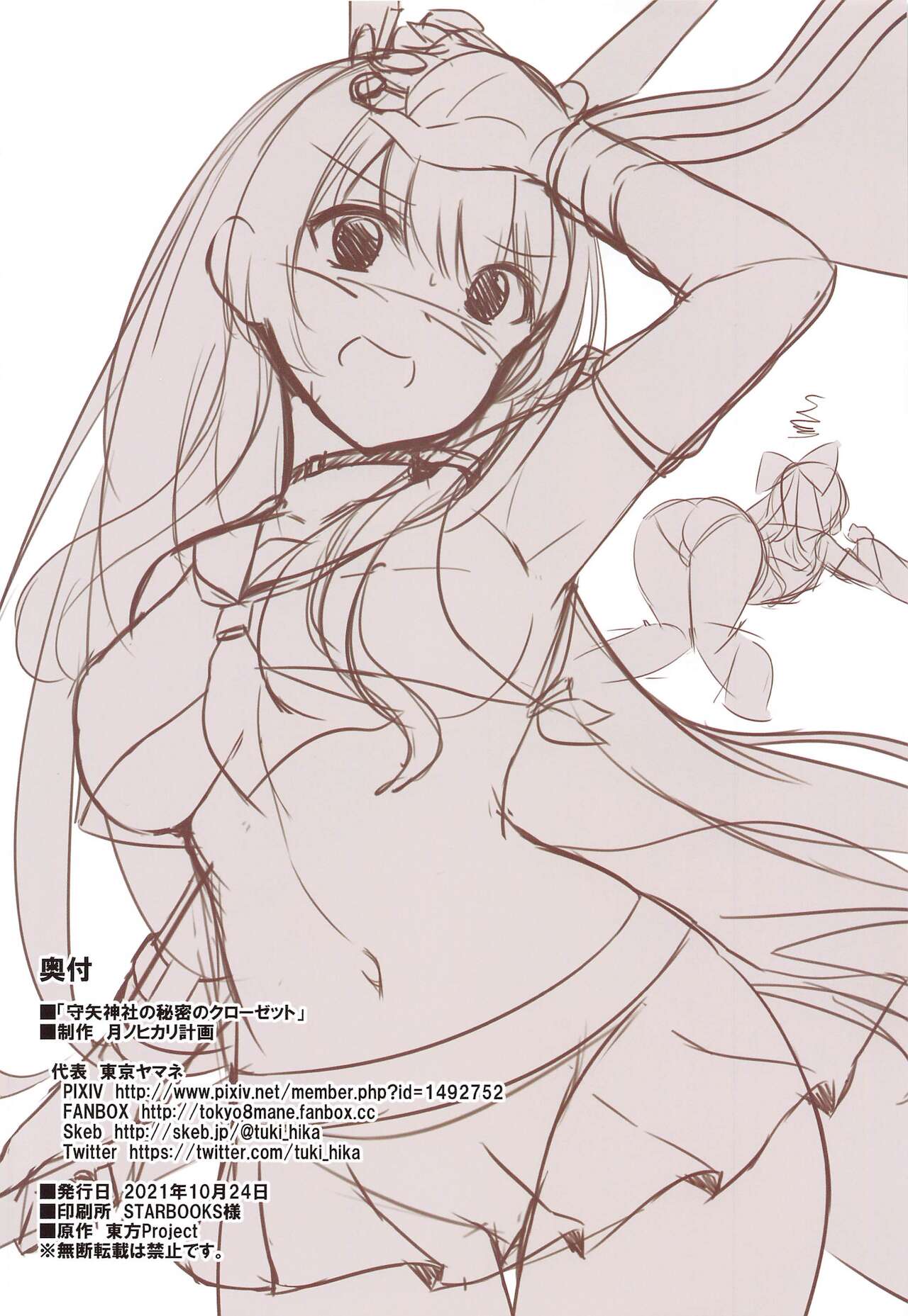 (秋季例大祭8) [月ノヒカリ計画 (東京ヤマネ)] 守矢神社の秘密のクローゼット (東方Project)