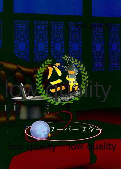 (C90) [スーパースター (ほしのるる、棄川鬼久)] バニこれ (艦隊これくしょん -艦これ-)