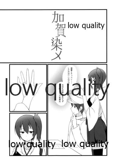 (C86) [ゾザリスト (くろんこ)] 加賀染メ (艦隊これくしょん -艦これ-)