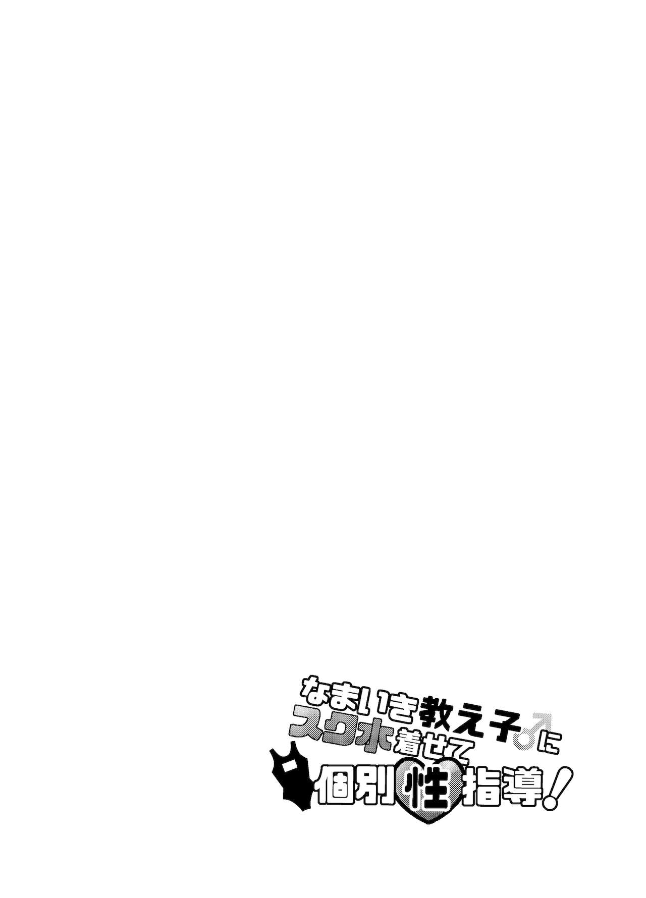 [blue lung] なまいき教え子♂にスク水着せて個別性指導!