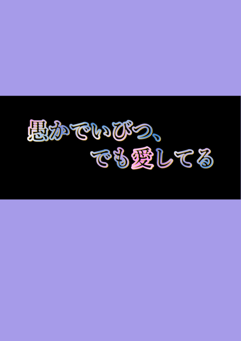 [アオ8] 愚かでいびつ、でも愛してる