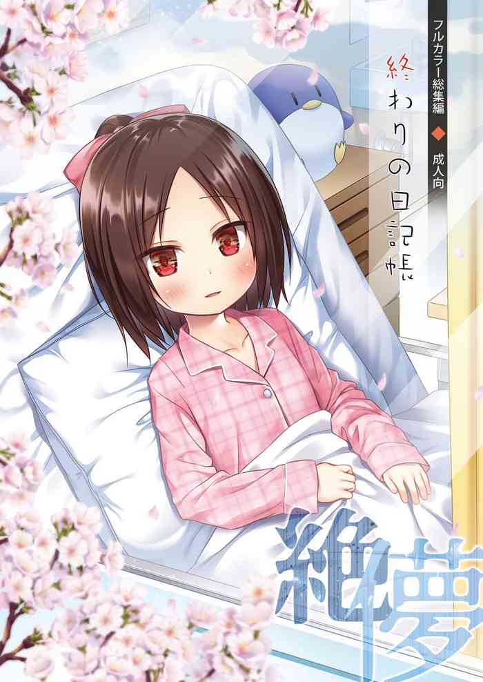 [ノラネコノタマ (雪野みなと)] 終わりの日記帳 絶儚フルカラー [中国翻訳]